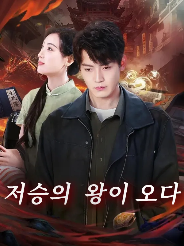 저승의 왕이 오다 표지