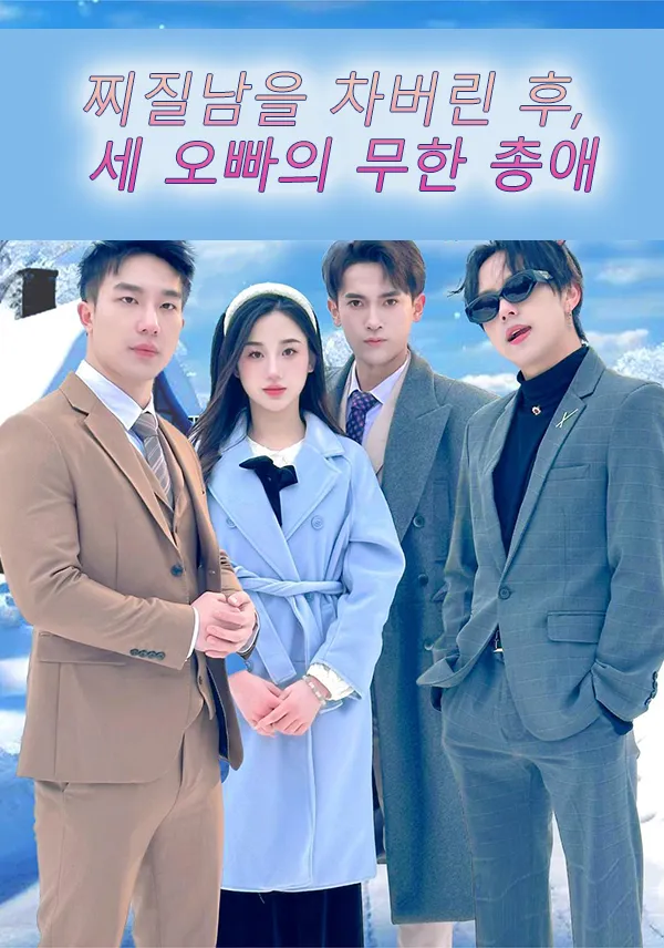 찌질남을 차버린 후, 세 오빠의 무한 총애 표지