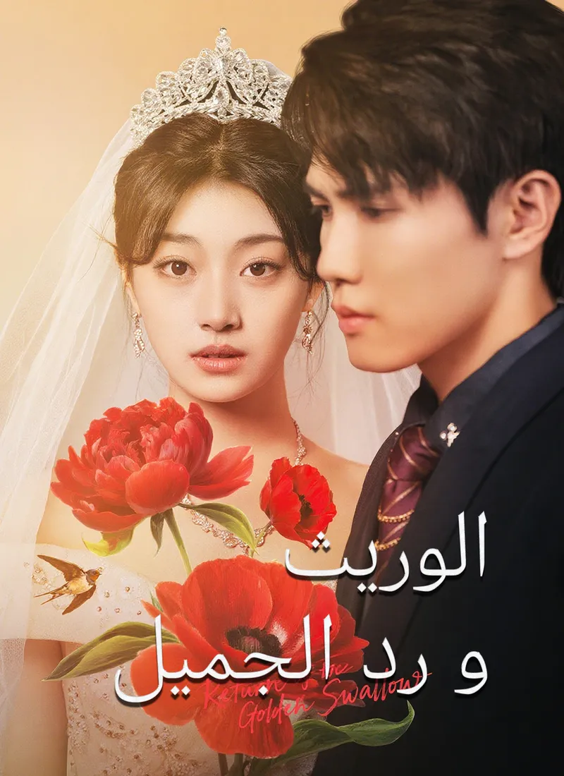 غلاف الوريث ورد الجميل