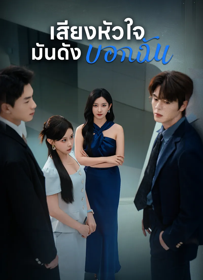 หน้าปก[พากย์ไทย]เสียงหัวใจ มันดังบอกฉัน