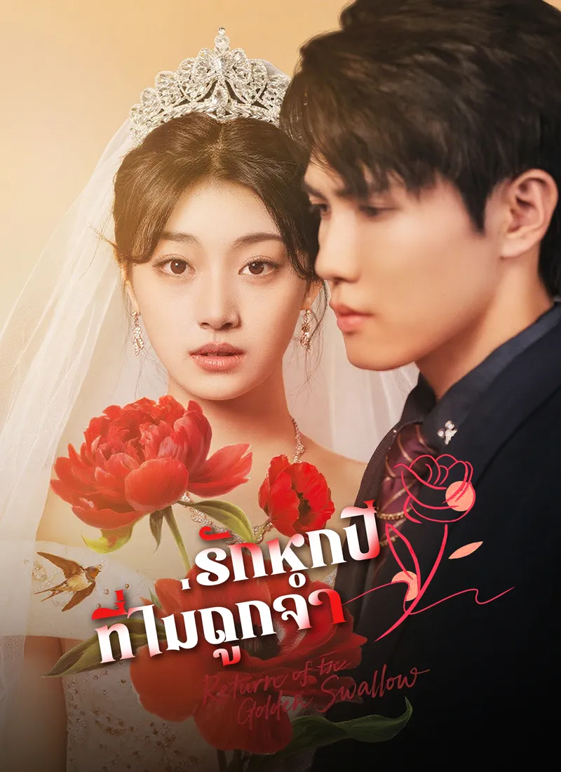 หน้าปกรักหกปีที่ไม่ถูกจำ