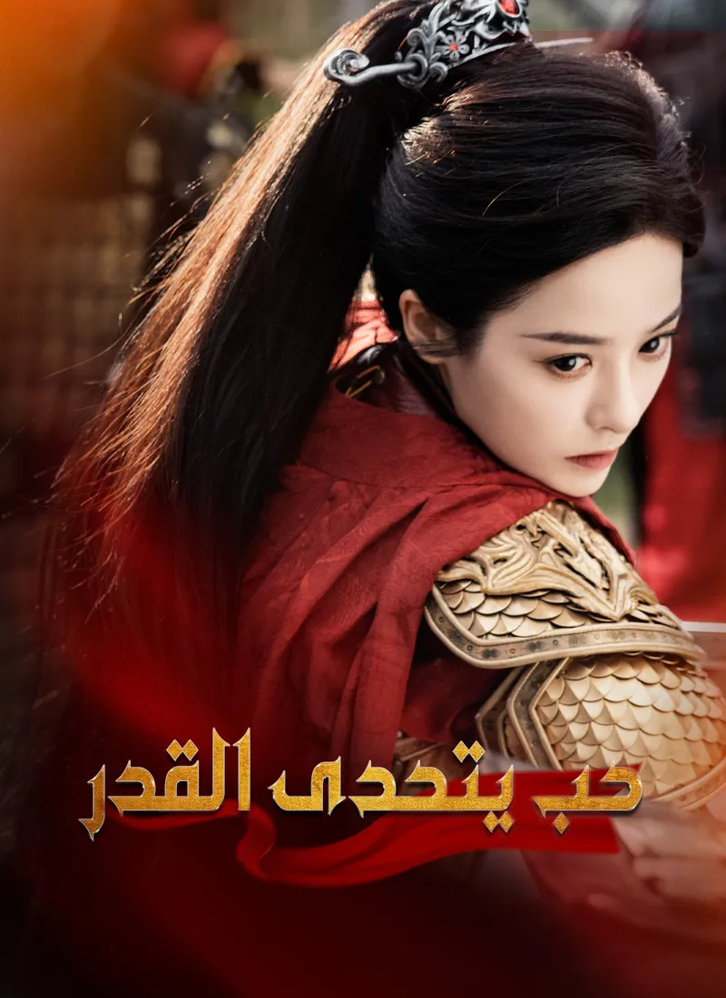 غلاف حب يتحدى القدر