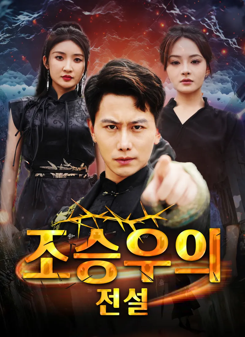 [더빙]조승우의 전설 표지
