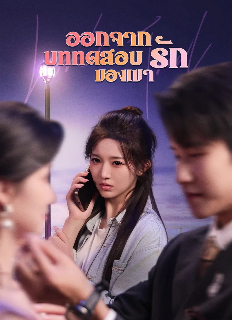 หน้าปกออกจากบททดสอบรักของเขา