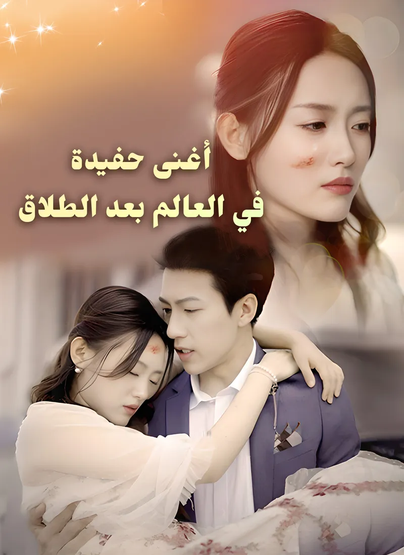 غلاف أغنى حفيدة في العالم بعد الطلاق [مدبلج]