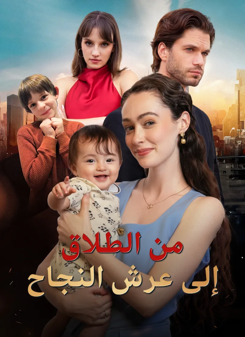 غلاف [مدبلج]من الطلاق إلى عرش النجاح