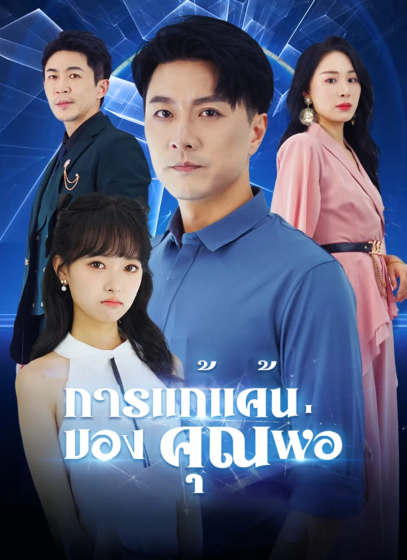 หน้าปก[พากย์ไทย]การแก้แค้นของคุณพ่อ