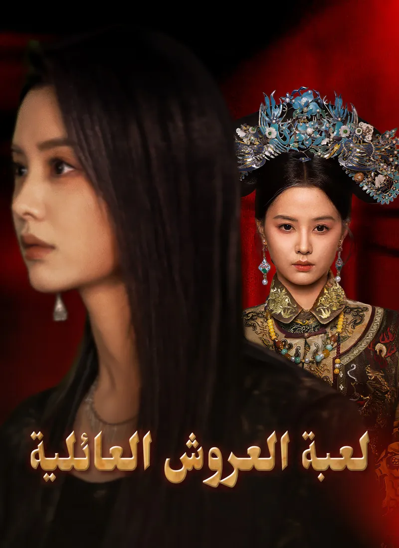 غلاف لعبة العروش العائلية