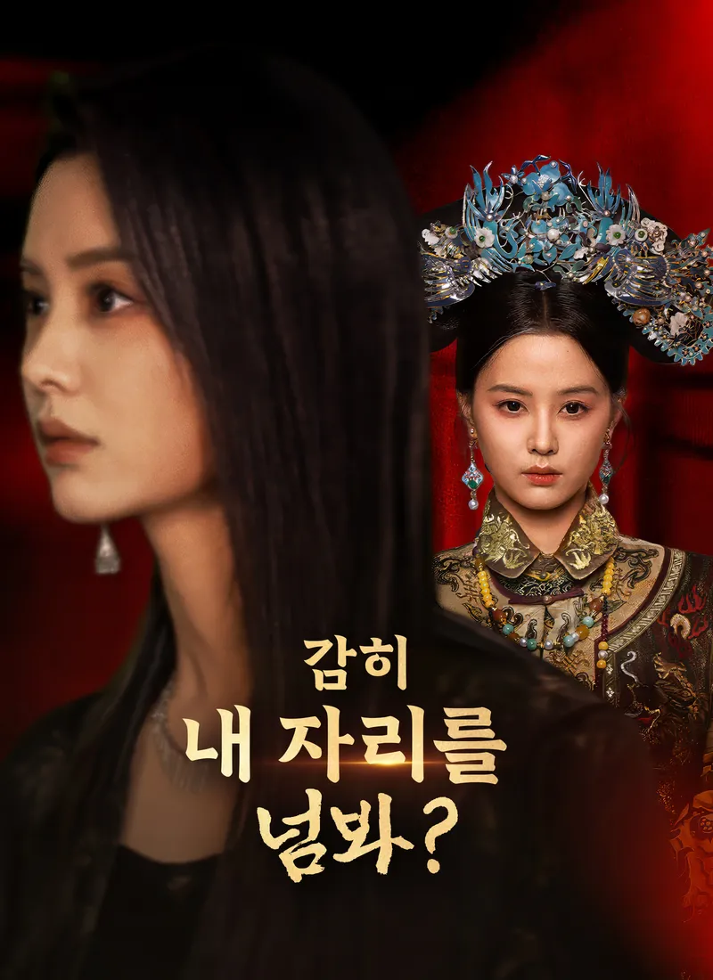 감히 내 자리를 넘봐? 표지