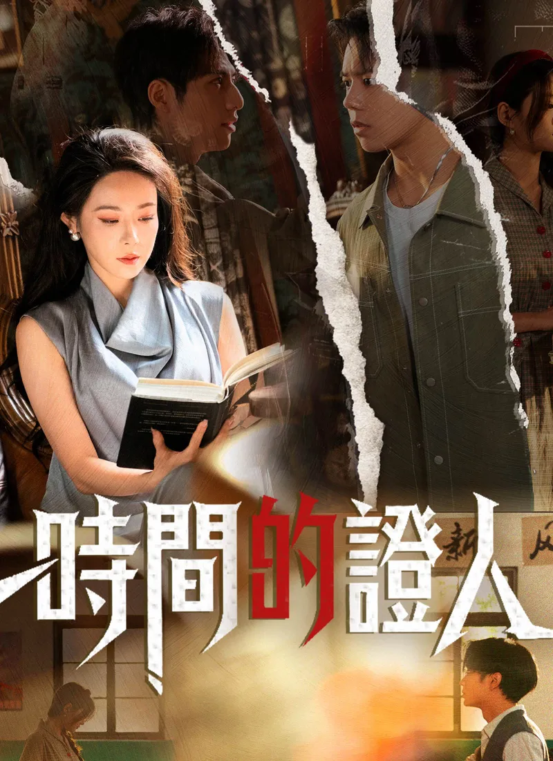 《時間的證人》封面