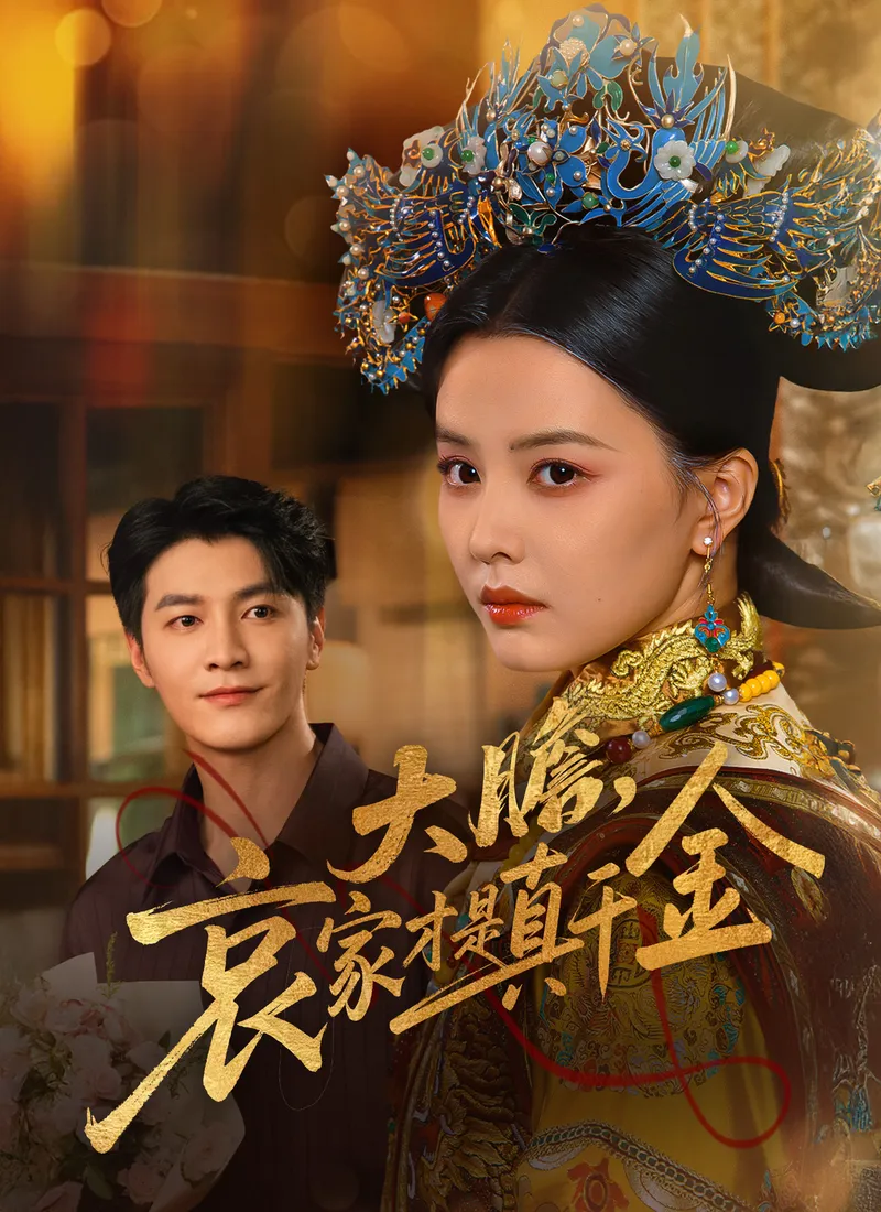 《大膽，哀家才是真千金》封面