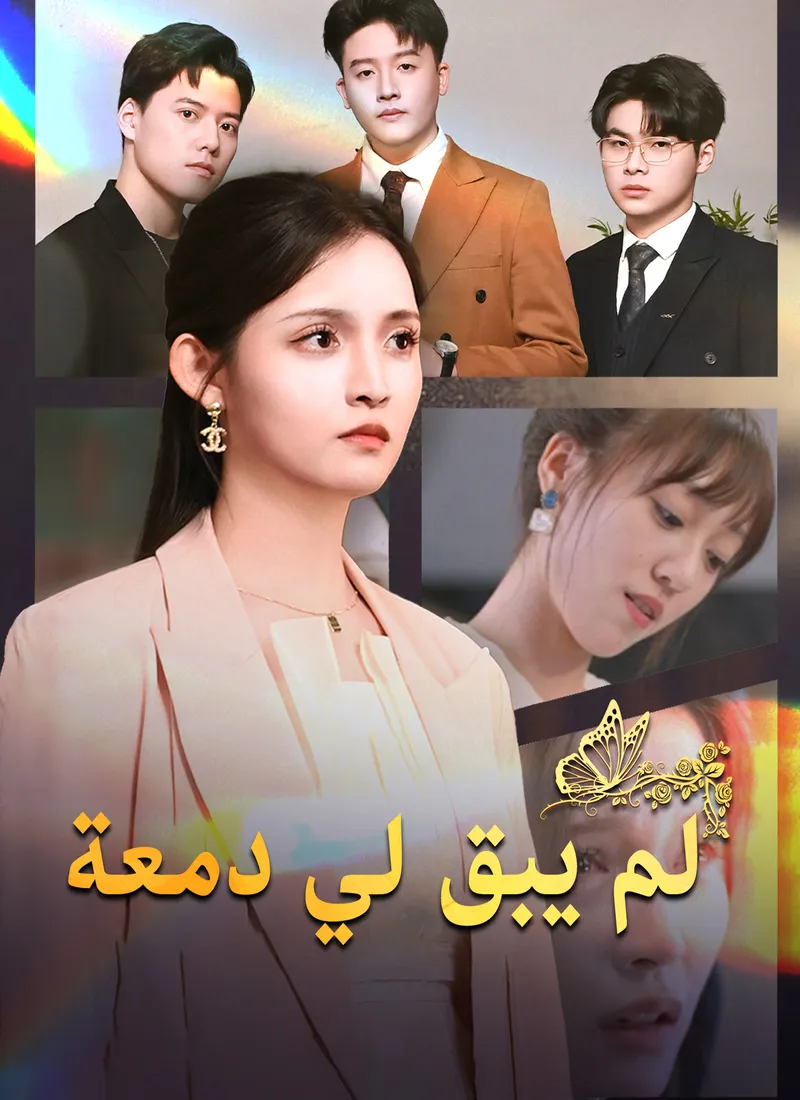 غلاف لم يبق لي دمعة