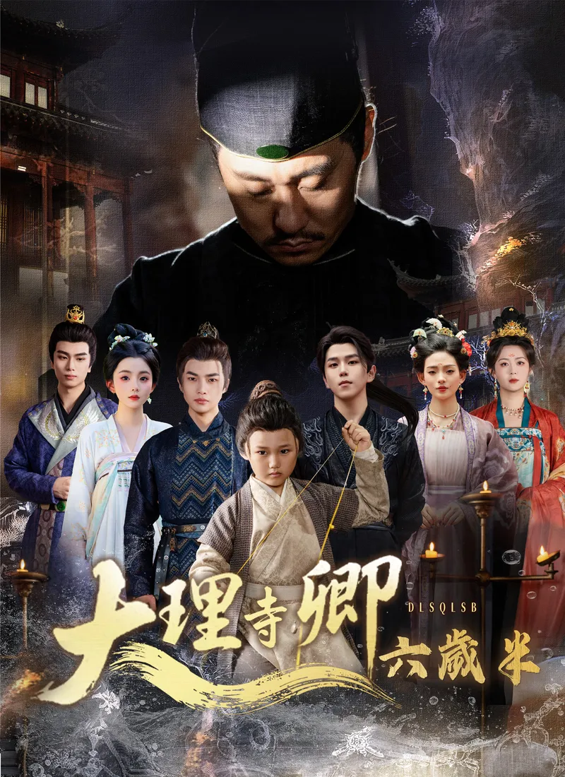 《大理寺卿六歲半》封面