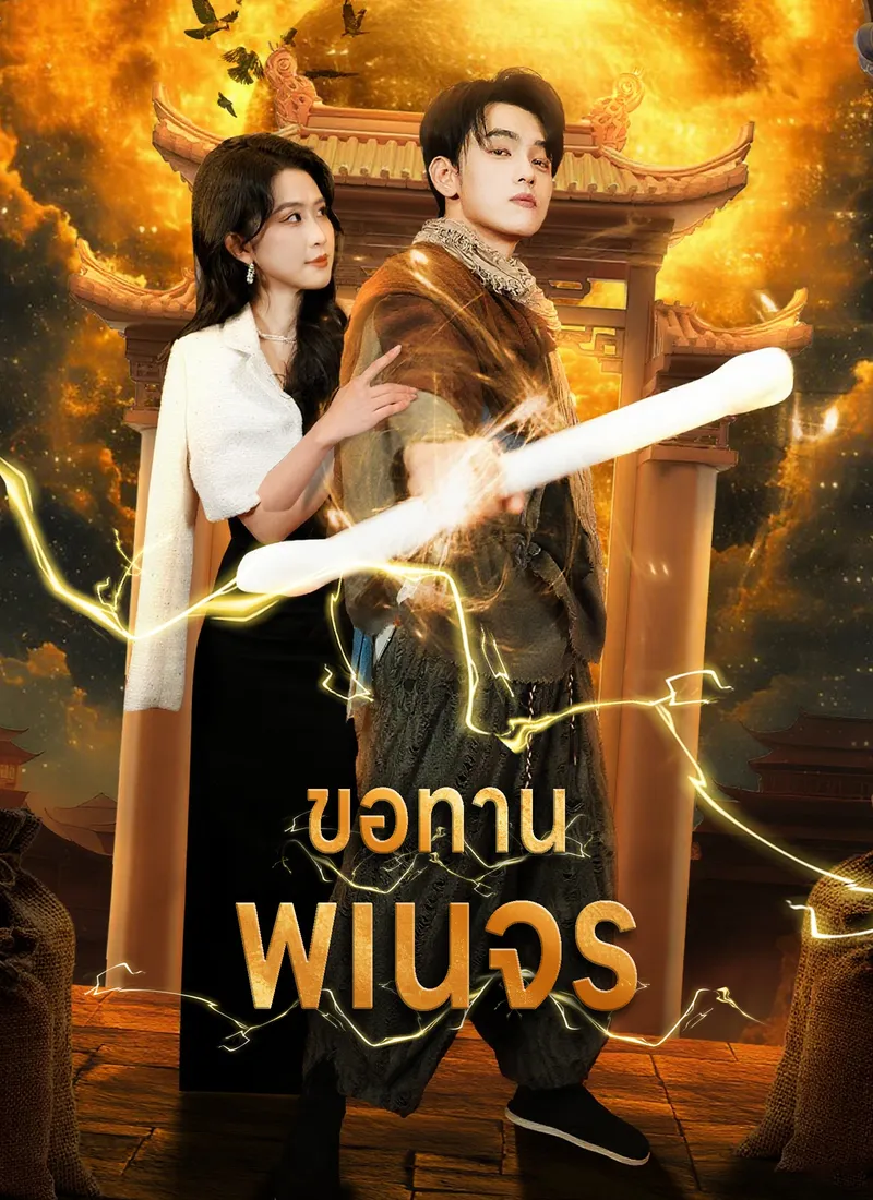 หน้าปกขอทานพเนจร