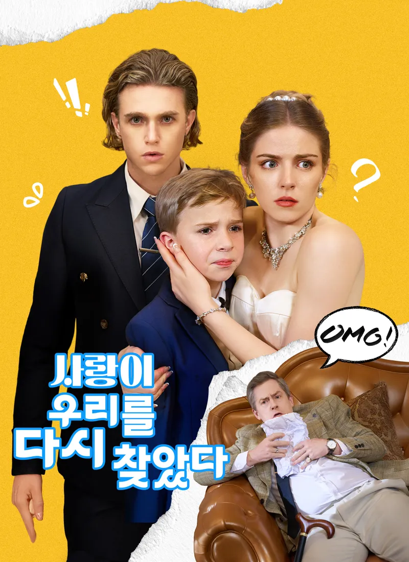사랑이 우리를 다시 찾았다 표지