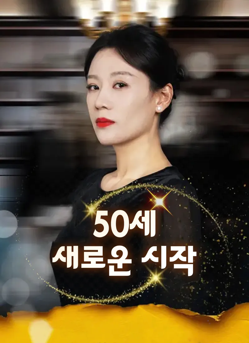 50세, 새로운 시작 표지
