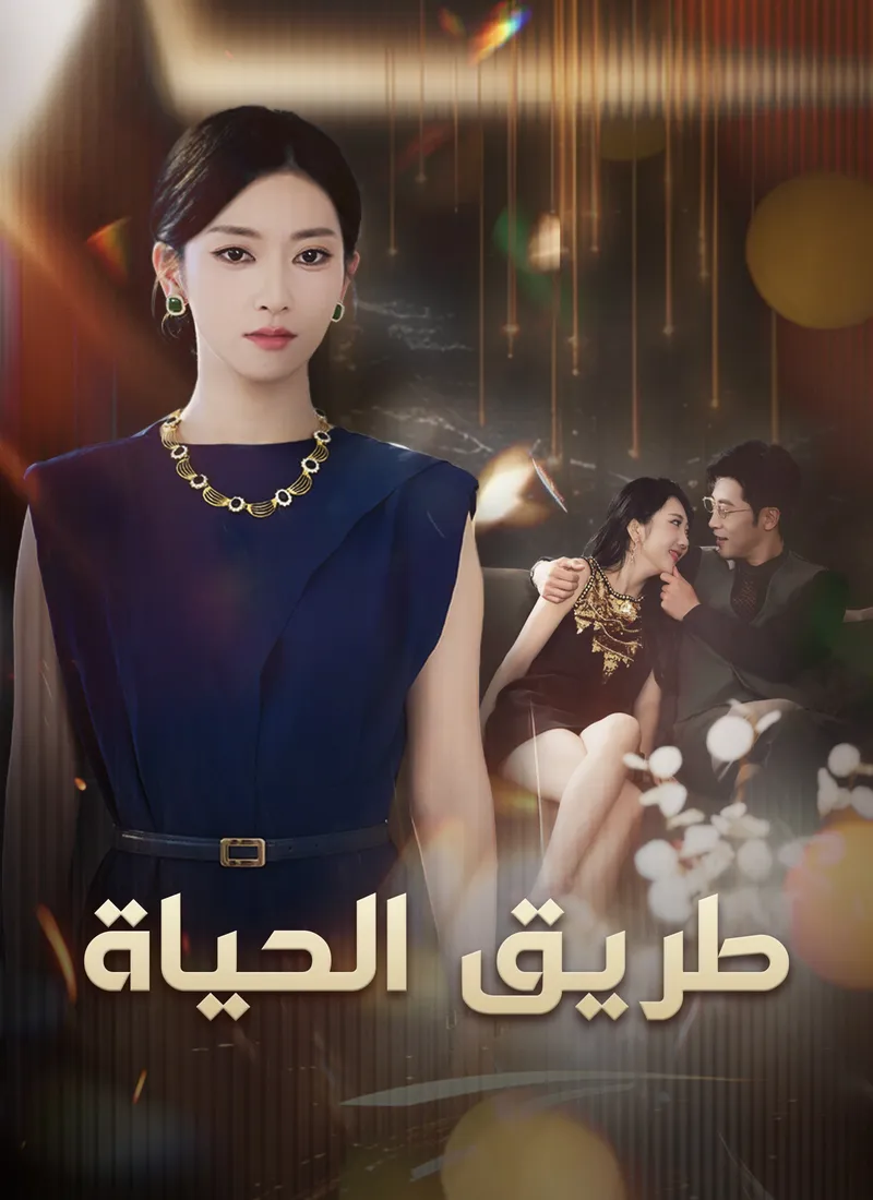 غلاف طريق الحياة