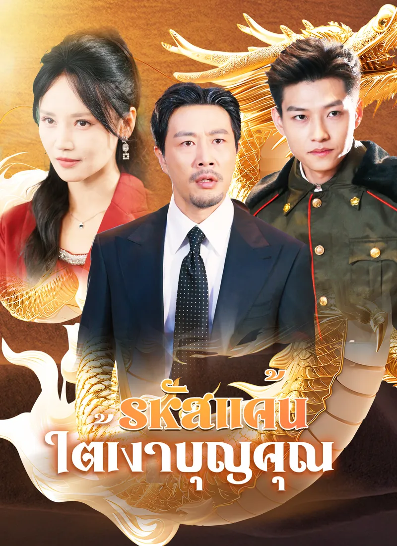หน้าปกรหัสแค้นใต้เงาบุญคุณ