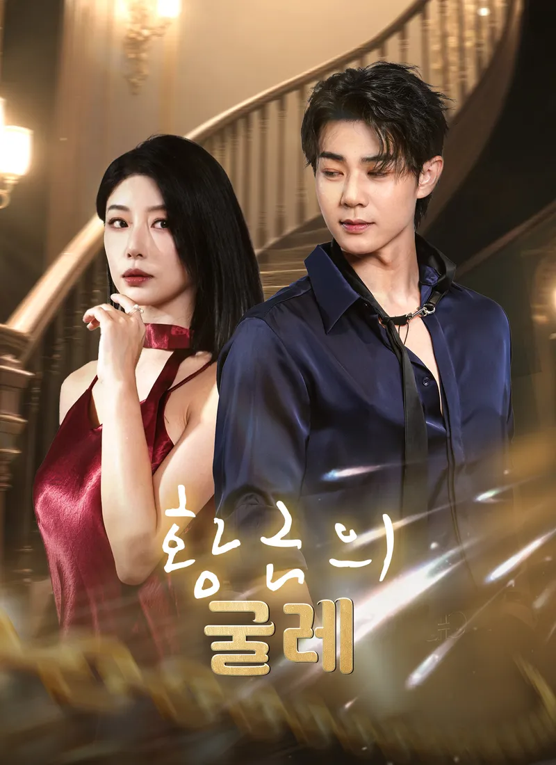 [더빙]황금의 굴레 표지