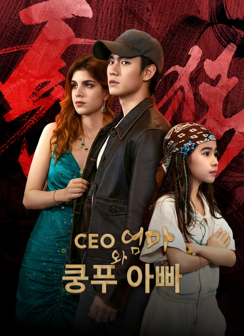 CEO 엄마와 쿵푸 아빠 표지