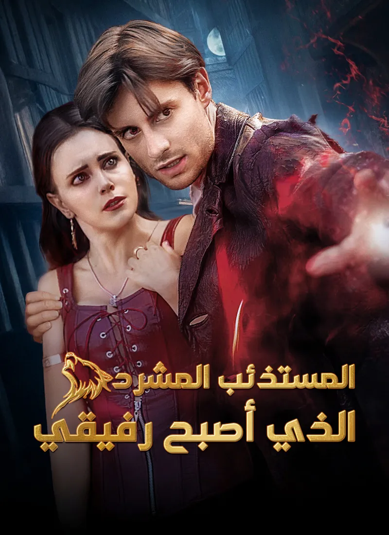 غلاف [مدبلج]المستذئب المشرد الذي أصبح رفيقي