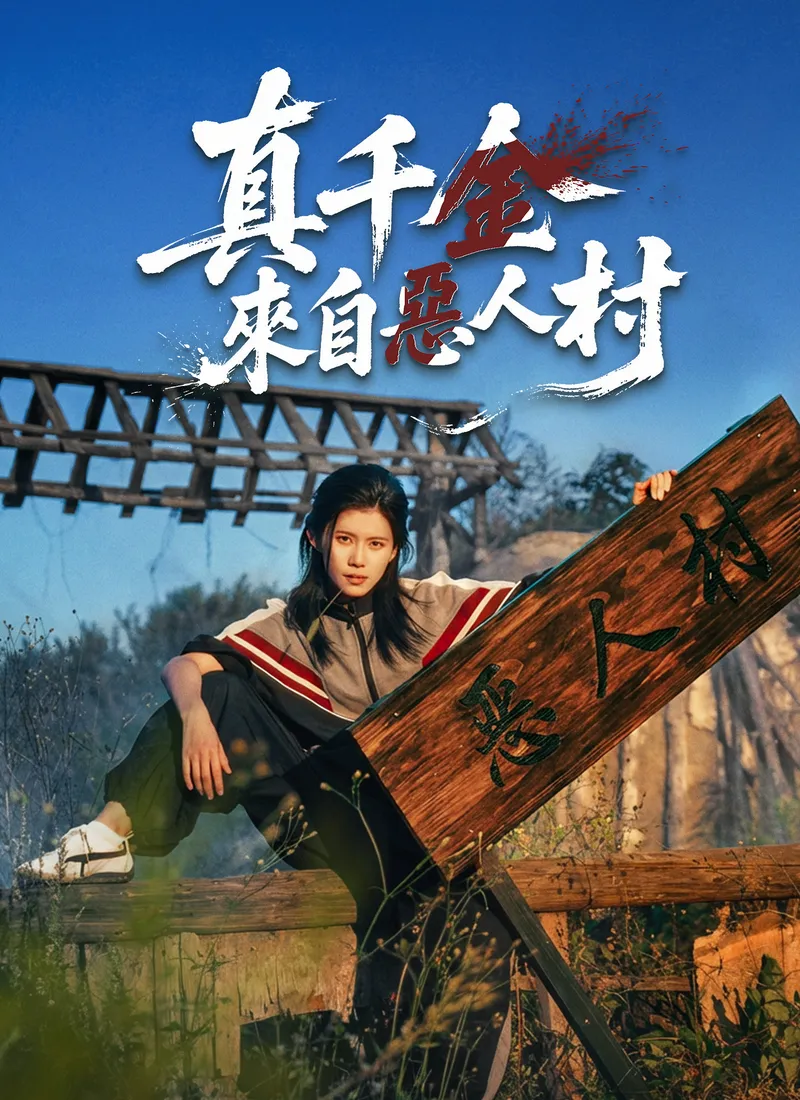 《真千金來自惡人村》封面