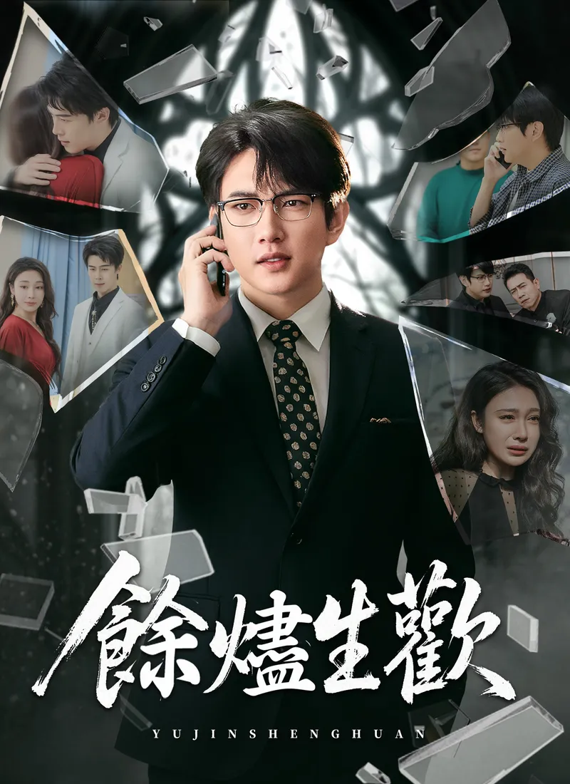 《餘燼生歡》封面