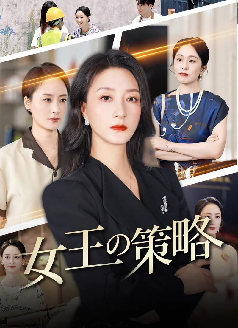 「女王の策略」のカバー画像