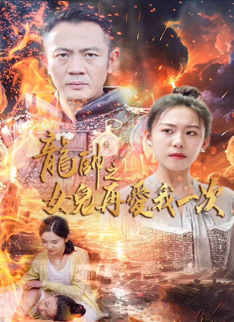 《龍帥之女兒再愛我一次》封面