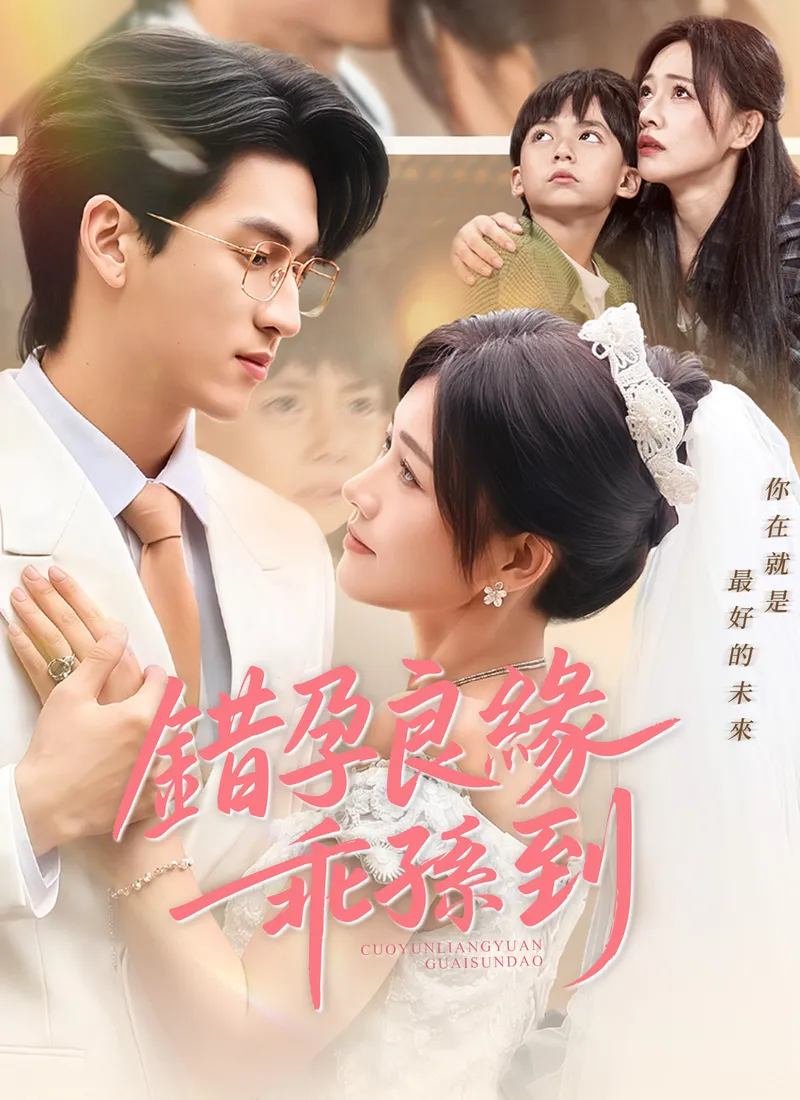 《錯孕良緣乖孫到》封面