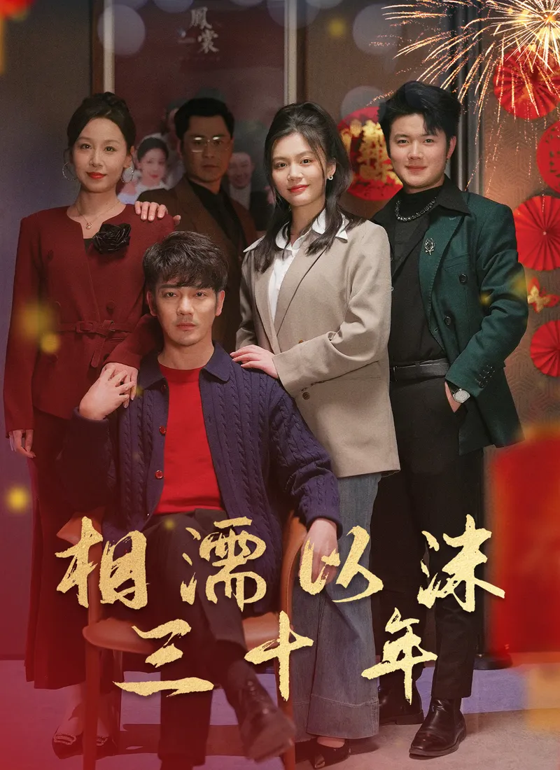 《相濡以沫三十年》封面
