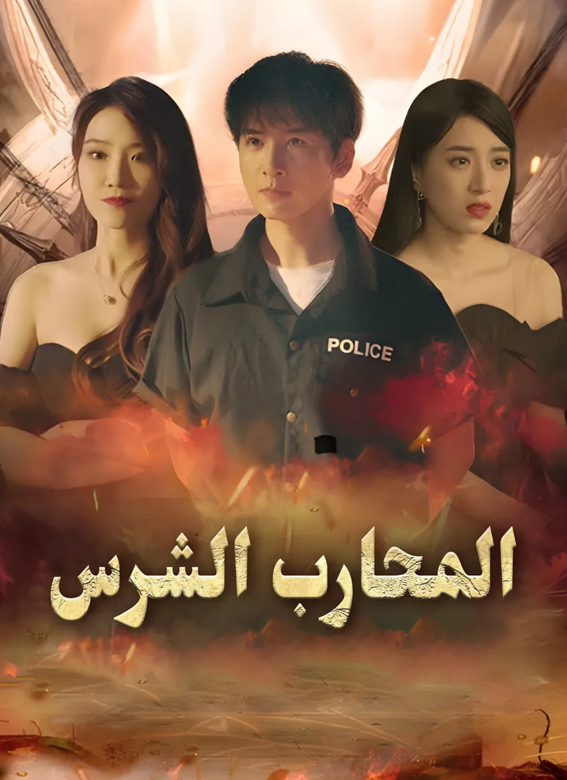 غلاف المحارب الشرس