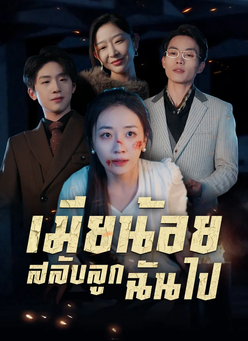 หน้าปก[พากย์ไทย]เมียน้อยสลับลูกฉันไป