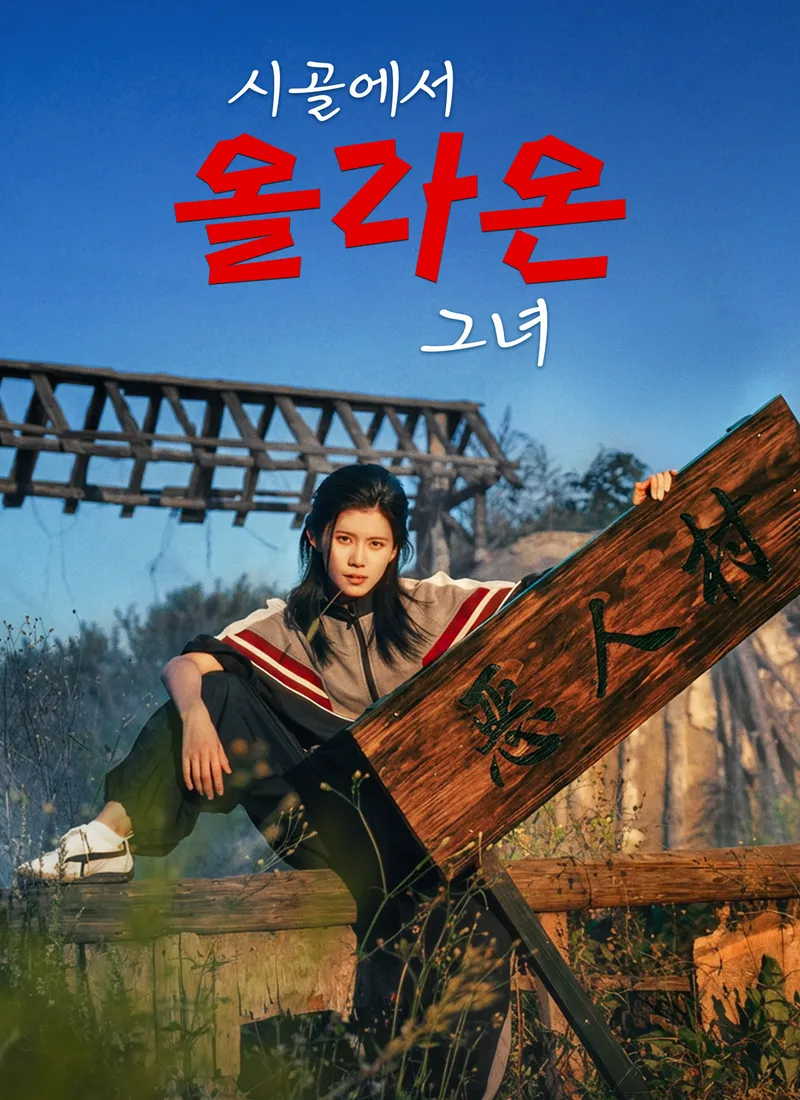 시골에서 올라온 그녀 표지