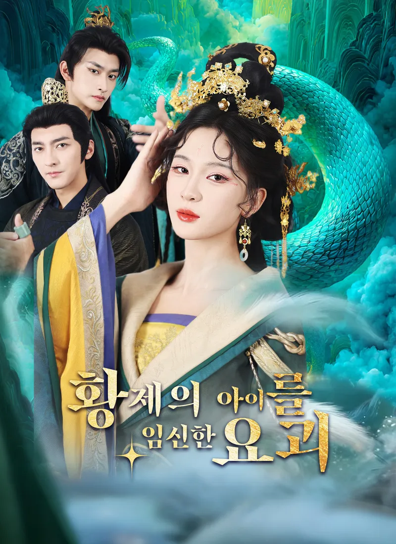 [더빙]황제의 아이를 임신한 요괴 표지