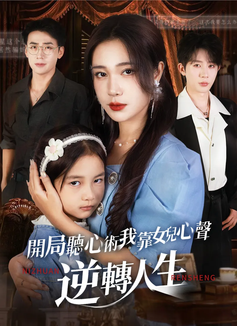 《開局聽心術，我靠女兒心聲逆轉人生》封面