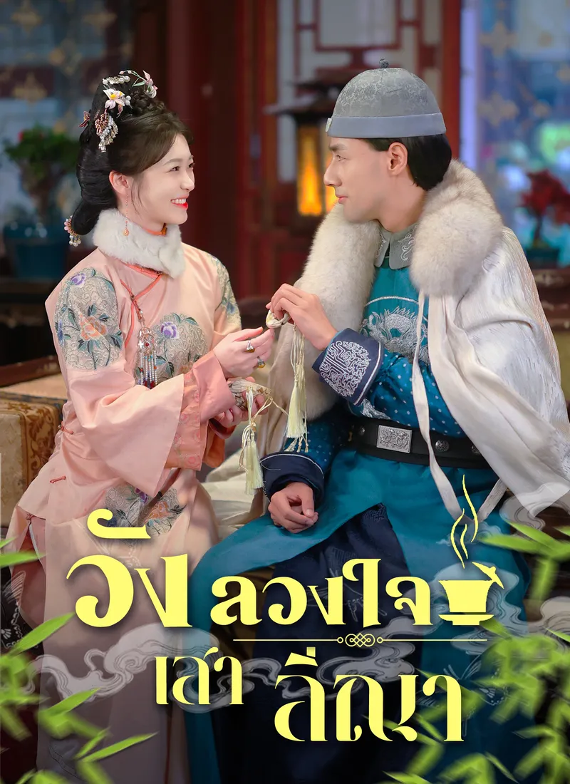 หน้าปก[พากย์ไทย]วังลวงใจ เสาลีณา