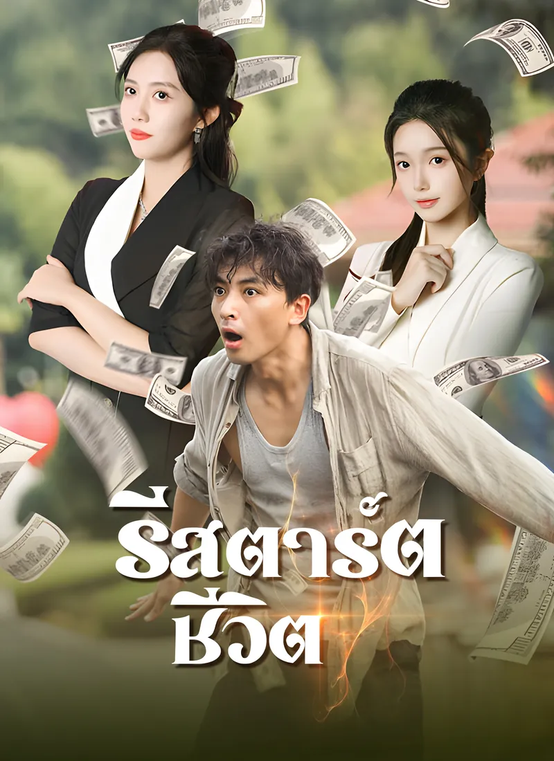 หน้าปกรีสตาร์ตชีวิต