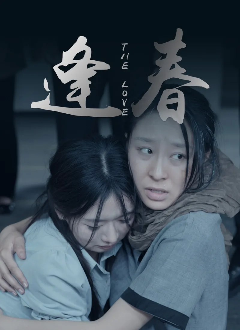 《逢春》封面