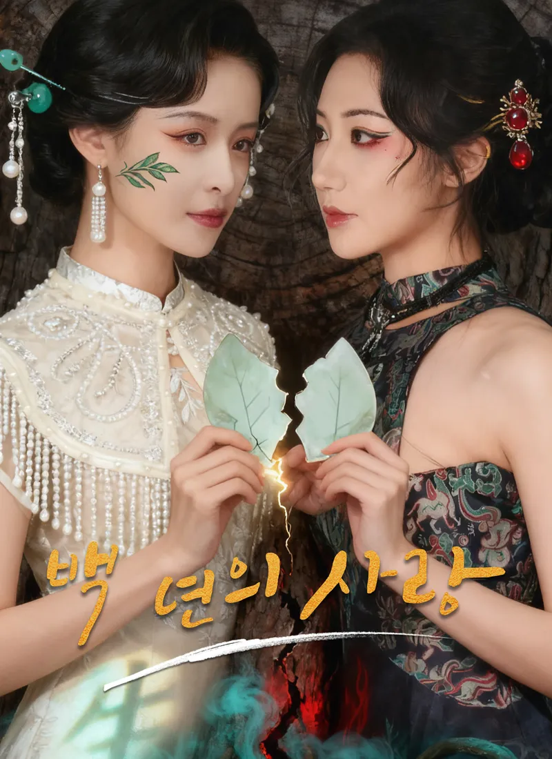 백 년의 사랑 표지