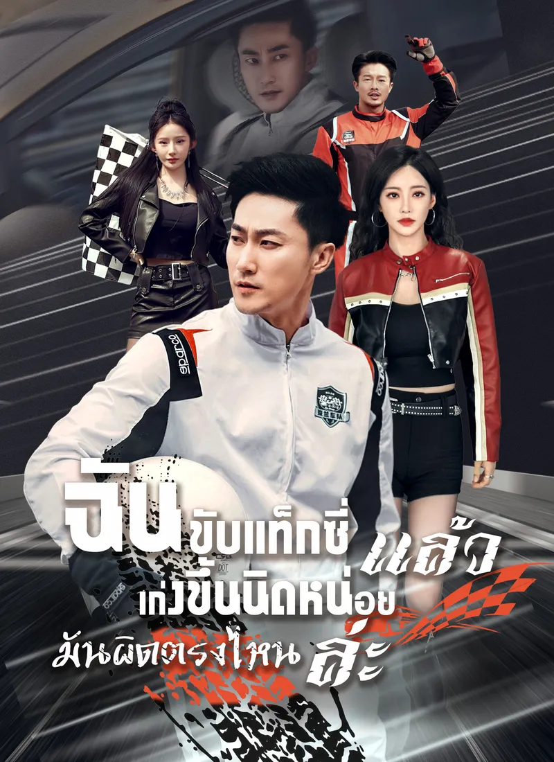 หน้าปก[พากย์ไทย]ฉันขับแท็กซี่ แล้วเก่งขึ้นนิดหน่อย มันผิดตรงไหนล่ะ