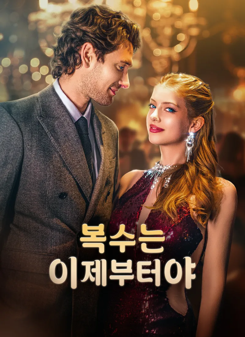 복수는 이제부터야 표지