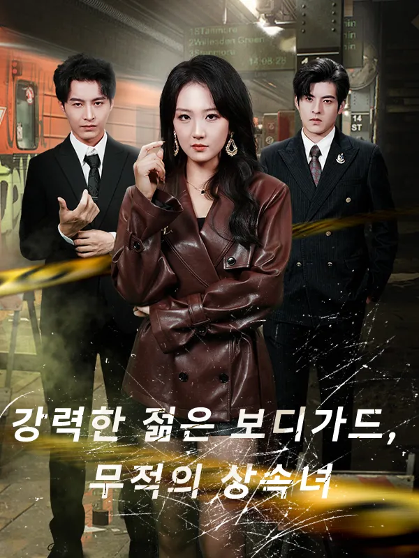 강력한 젊은 보디가드, 무적의 상속녀 표지