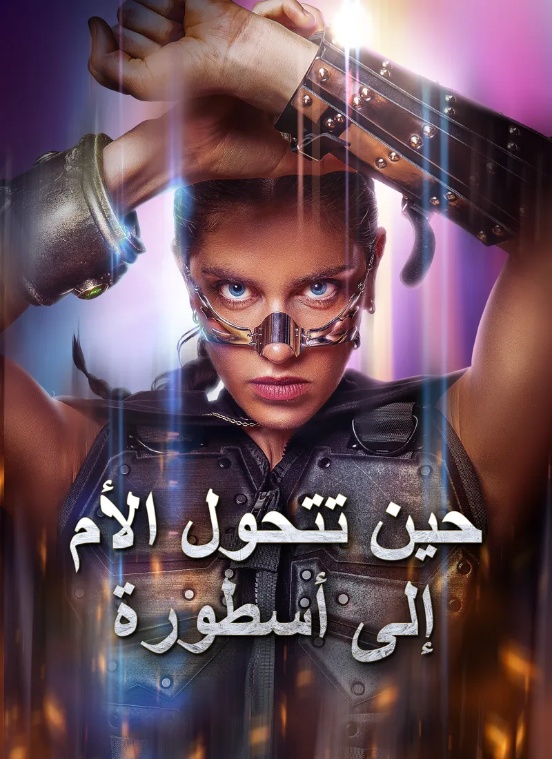 غلاف [مدبلج]حين تتحول الأم إلى أسطورة