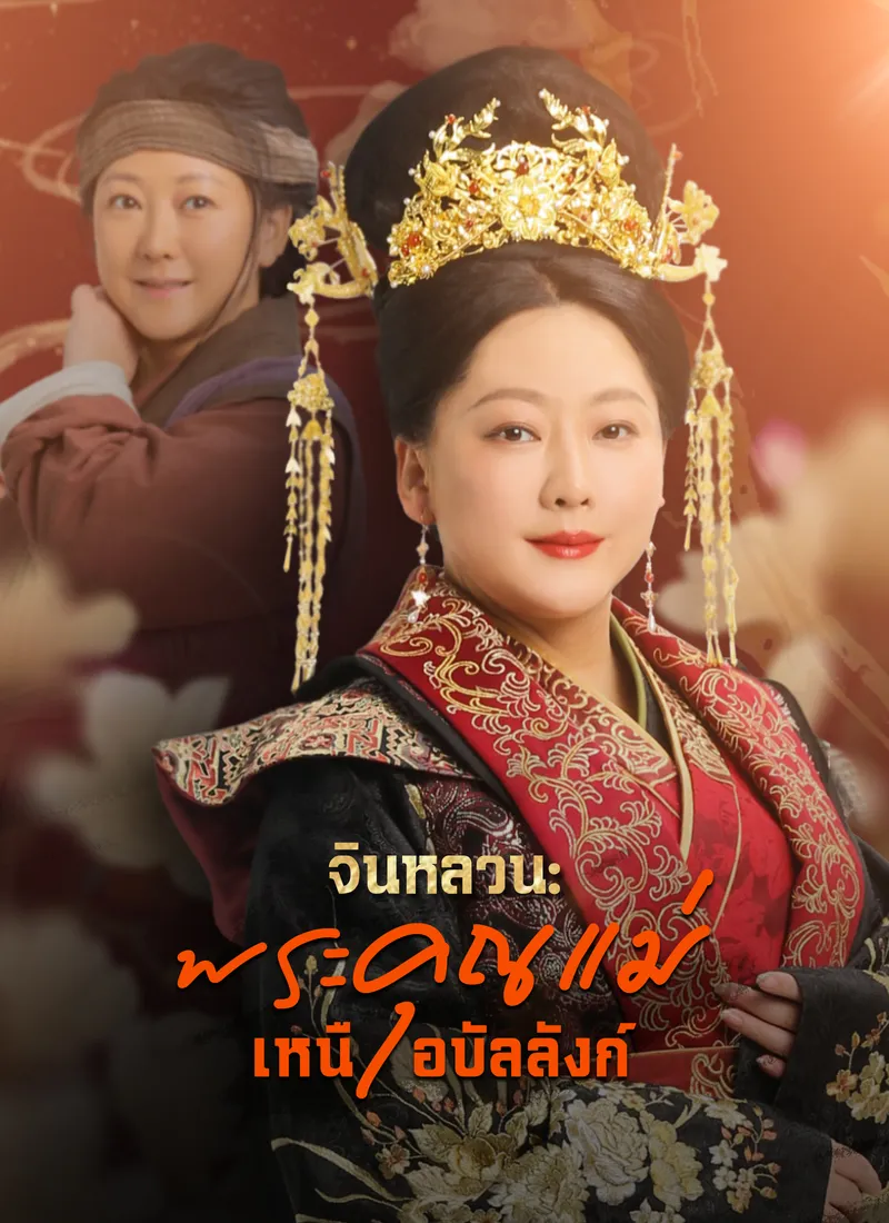 หน้าปก[พากย์ไทย]จินหลวน: พระคุณแม่เหนือบัลลังก์