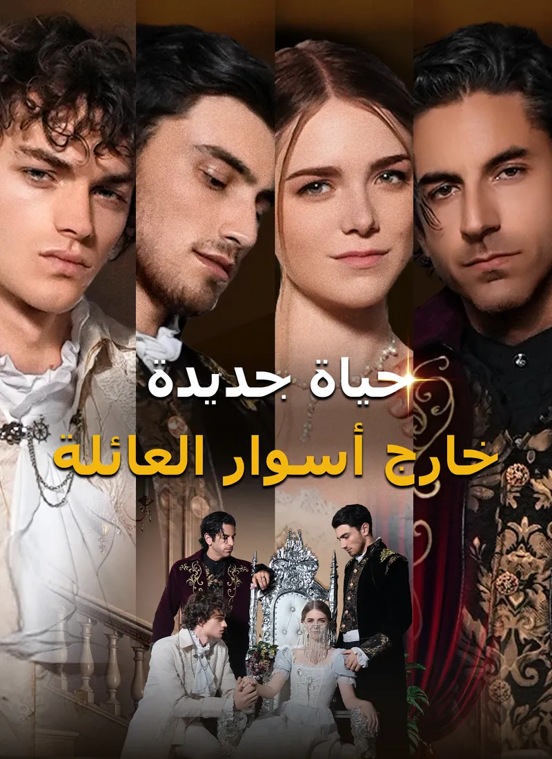 غلاف [مدبلج]حياة جديدة خارج أسوار العائلة