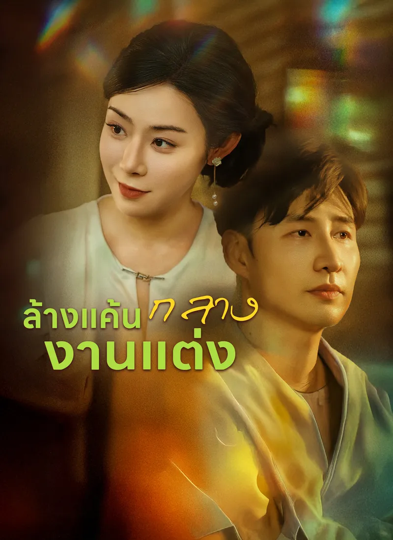 หน้าปก[พากย์ไทย] ล้างแค้นกลางงานแต่ง