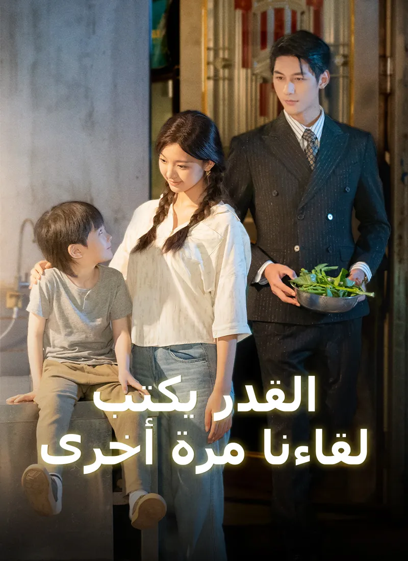 غلاف [مدبلج] القدر يكتب لقاءنا مرة أخرى