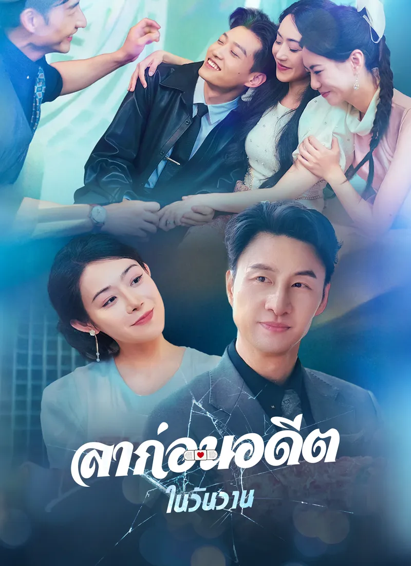 หน้าปก[พากย์ไทย]ลาก่อนอดีตในวันวาน