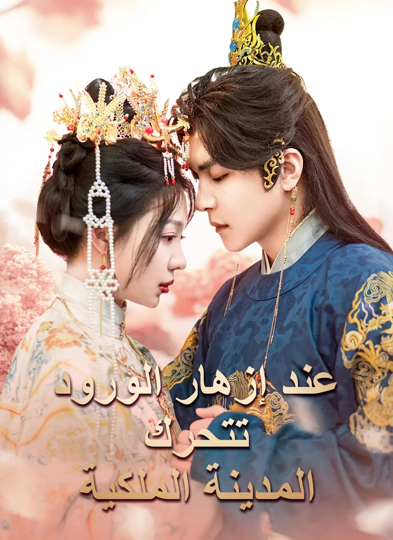 غلاف عند إزهار الورود تتحرك المدينة الملكية
